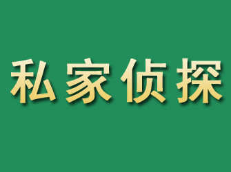 敦煌市私家正规侦探